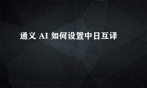 通义 AI 如何设置中日互译