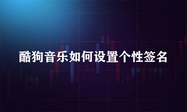 酷狗音乐如何设置个性签名