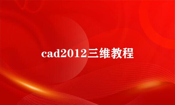 cad2012三维教程