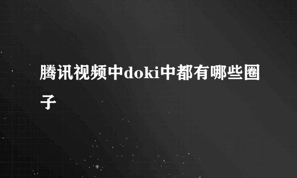腾讯视频中doki中都有哪些圈子