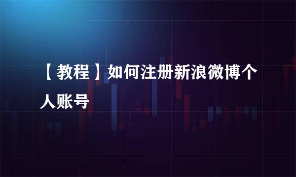 【教程】如何注册新浪微博个人账号