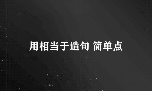 用相当于造句 简单点