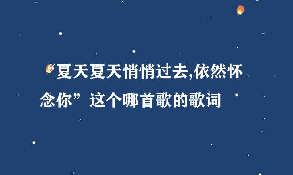 “夏天夏天悄悄过去,依然怀念你”这个哪首歌的歌词