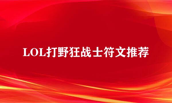 LOL打野狂战士符文推荐