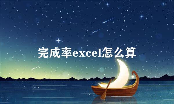 完成率excel怎么算