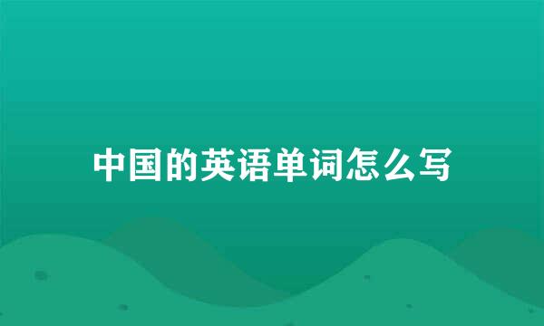 中国的英语单词怎么写