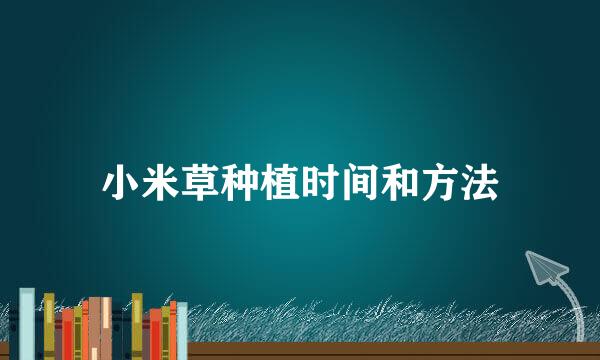 小米草种植时间和方法