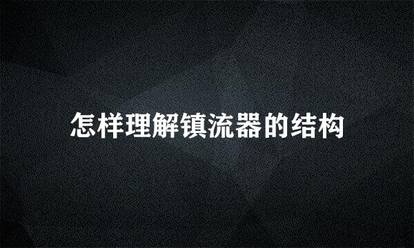怎样理解镇流器的结构