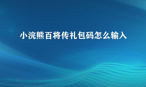 小浣熊百将传礼包码怎么输入
