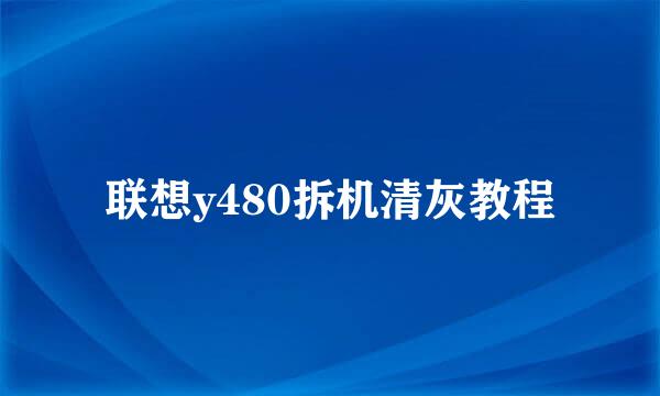 联想y480拆机清灰教程