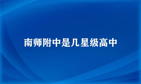 南师附中是几星级高中