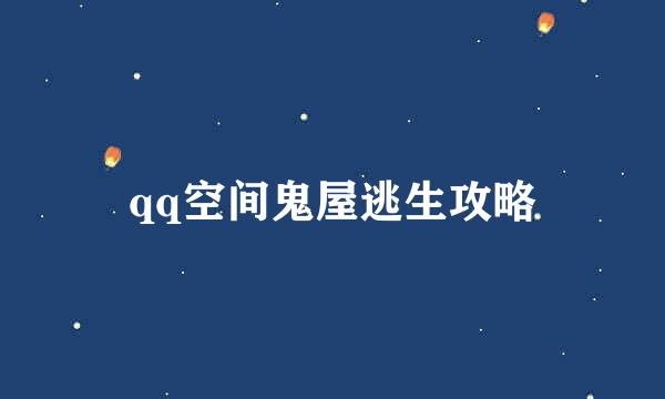 qq空间鬼屋逃生攻略