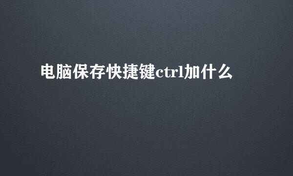 电脑保存快捷键ctrl加什么