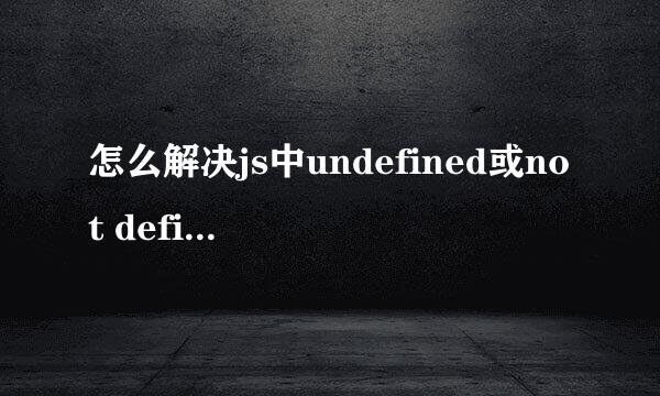 怎么解决js中undefined或not defined错误