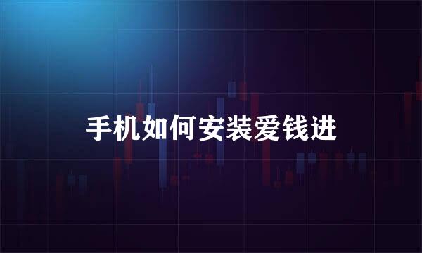 手机如何安装爱钱进