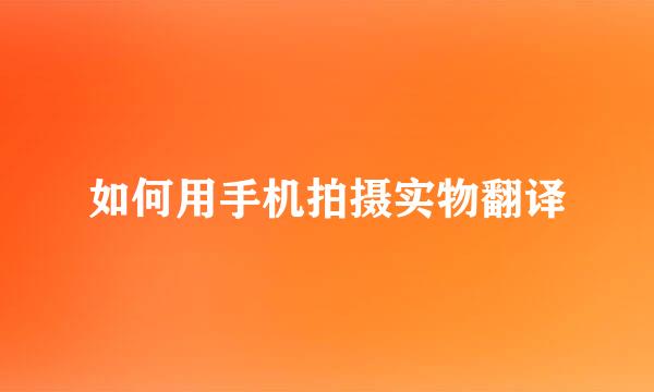 如何用手机拍摄实物翻译