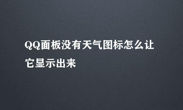 QQ面板没有天气图标怎么让它显示出来