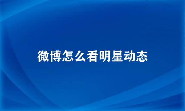 微博怎么看明星动态
