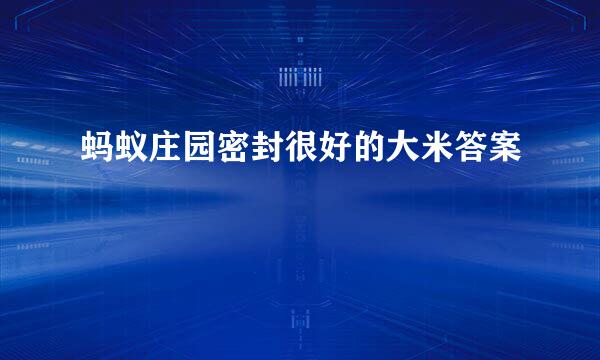 蚂蚁庄园密封很好的大米答案