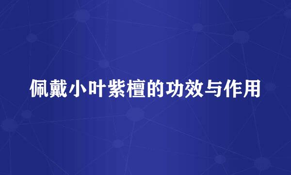 佩戴小叶紫檀的功效与作用