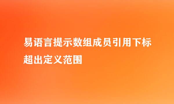 易语言提示数组成员引用下标超出定义范围