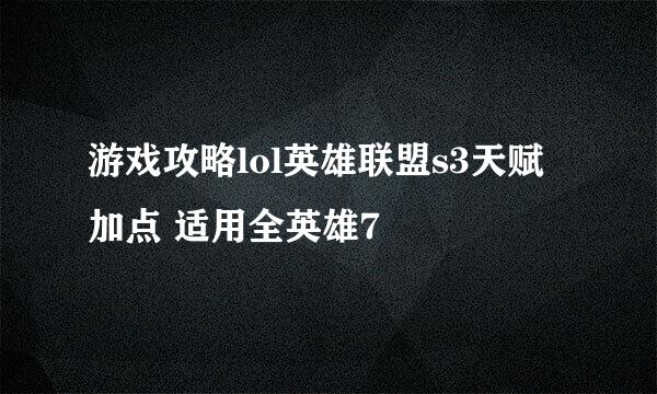 游戏攻略lol英雄联盟s3天赋加点 适用全英雄7