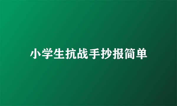 小学生抗战手抄报简单