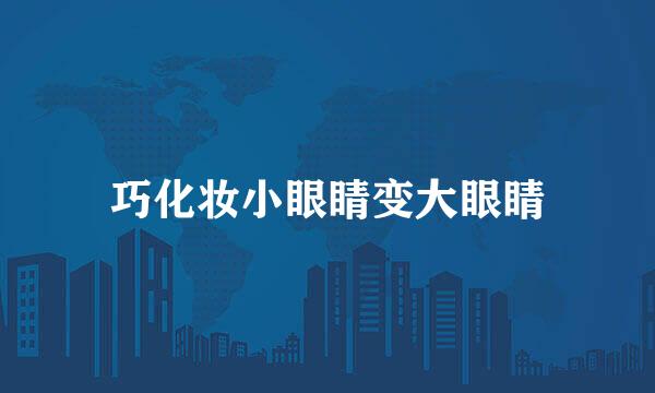 巧化妆小眼睛变大眼睛
