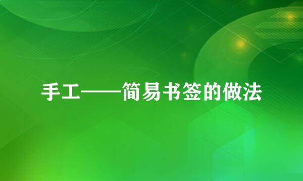 手工——简易书签的做法