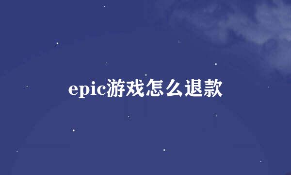 epic游戏怎么退款