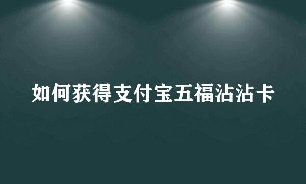 如何获得支付宝五福沾沾卡