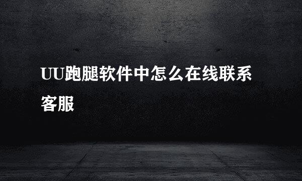 UU跑腿软件中怎么在线联系客服