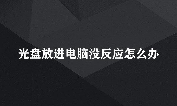 光盘放进电脑没反应怎么办