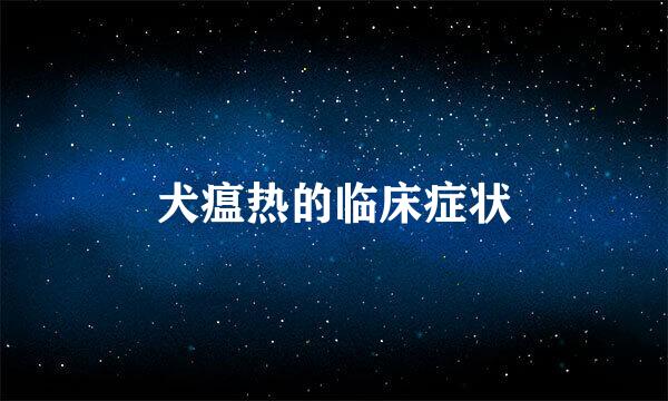 犬瘟热的临床症状