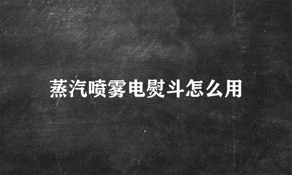 蒸汽喷雾电熨斗怎么用