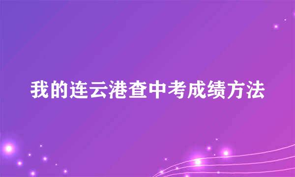 我的连云港查中考成绩方法