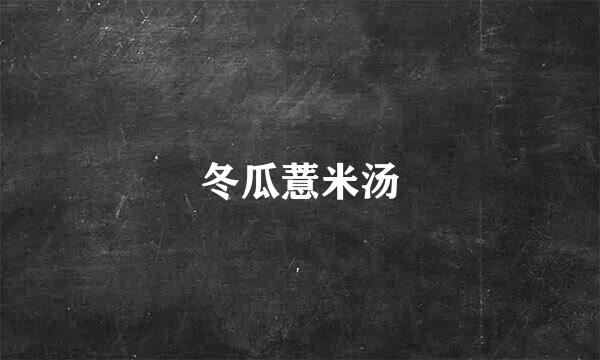 冬瓜薏米汤