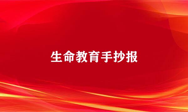 生命教育手抄报
