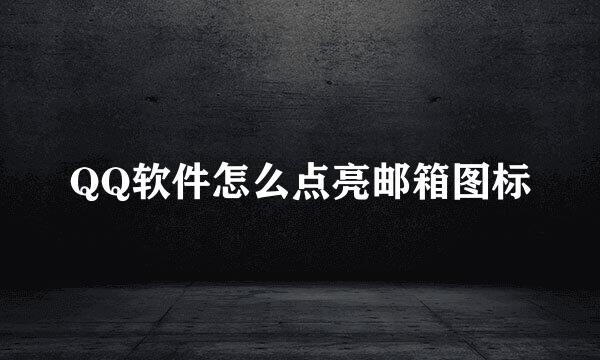 QQ软件怎么点亮邮箱图标