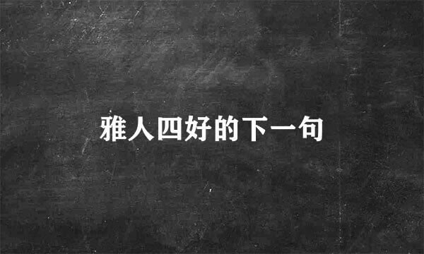 雅人四好的下一句