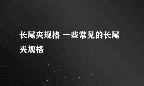 长尾夹规格 一些常见的长尾夹规格