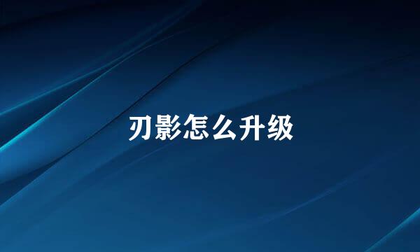 刃影怎么升级