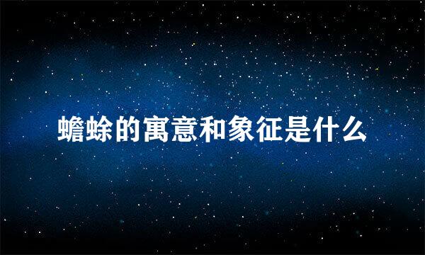 蟾蜍的寓意和象征是什么