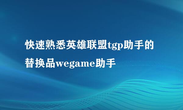 快速熟悉英雄联盟tgp助手的替换品wegame助手