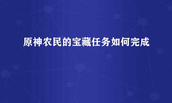 原神农民的宝藏任务如何完成