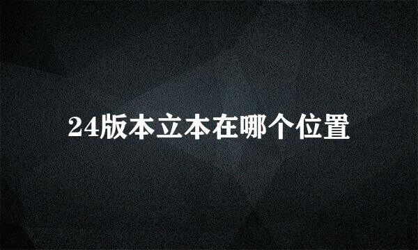 24版本立本在哪个位置