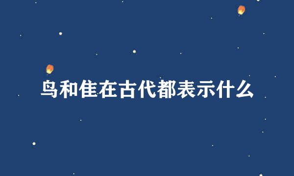 鸟和隹在古代都表示什么