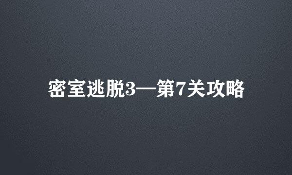 密室逃脱3—第7关攻略