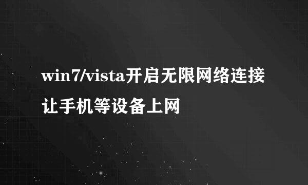 win7/vista开启无限网络连接让手机等设备上网