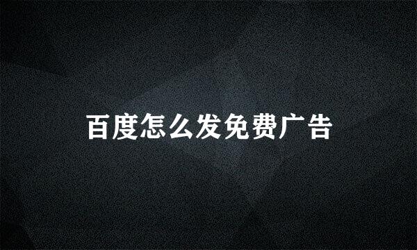 百度怎么发免费广告